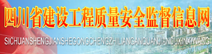 四川省建設質量建設安全監督網
